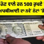 RBI News: ਕੀ ਬੰਦ ਹੋਣ ਵਾਲੇ ਹਨ 500 ਰੁਪਏ ਦੇ ਨੋਟ? ਜਾਣੋ RBI ਦਾ ਨਵੇਂ ਨੋਟਾਂ ’ਤੇ ਫੈਸਲਾ… RBI News