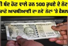 RBI News: ਕੀ ਬੰਦ ਹੋਣ ਵਾਲੇ ਹਨ 500 ਰੁਪਏ ਦੇ ਨੋਟ? ਜਾਣੋ RBI ਦਾ ਨਵੇਂ ਨੋਟਾਂ ’ਤੇ ਫੈਸਲਾ… RBI News