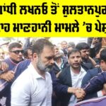 Rahul Gandhi Sultanpur Court