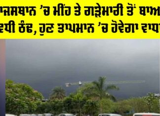 Rajasthan Weather Update: ਰਾਜਸਥਾਨ ’ਚ ਮੀਂਹ ਤੇ ਗੜੇਮਾਰੀ ਤੋਂ ਬਾਅਦ ਵਧੀ ਠੰਢ, ਹੁਣ ਤਾਪਮਾਨ ’ਚ ਹੋਵੇਗਾ ਵਾਧਾ Rajasthan Weather Update