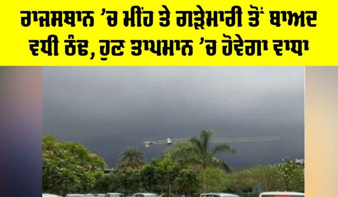 Rajasthan Weather Update Rajasthan Weather Update