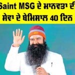 Saint MSG ਦੇ ਮਾਨਵਤਾ ਦੀ ਸੇਵਾ ਦੇ ਬੇਮਿਸਾਲ 40 ਦਿਨ Ram Rahim