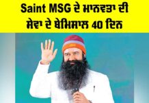Saint MSG ਦੇ ਮਾਨਵਤਾ ਦੀ ਸੇਵਾ ਦੇ ਬੇਮਿਸਾਲ 40 ਦਿਨ Ram Rahim