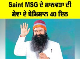 Saint MSG ਦੇ ਮਾਨਵਤਾ ਦੀ ਸੇਵਾ ਦੇ ਬੇਮਿਸਾਲ 40 ਦਿਨ Ram Rahim
