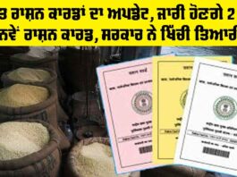 New Ration Card: ਮੁਫ਼ਤ ਰਾਸ਼ਨ ਕਾਰਡਾਂ ਦਾ ਅਪਡੇਟ, ਜਾਰੀ ਹੋਣਗੇ 2 ਲੱਖ ਨਵੇਂ ਰਾਸ਼ਨ ਕਾਰਡ, ਸਰਕਾਰ ਨੇ ਖਿੱਚੀ ਤਿਆਰੀ New Ration Card