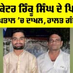 Rinku Singh Father Health Update: ਕ੍ਰਿਕੇਟਰ ਰਿੰਕੂ ਸਿੰਘ ਦੇ ਪਿਤਾ ਹਸਪਤਾਲ ’ਚ ਦਾਖਲ, ਹਾਲਤ ਗੰਭੀਰ Rinku Singh Father