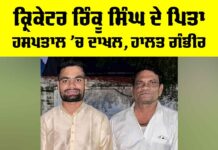 Rinku Singh Father Health Update: ਕ੍ਰਿਕੇਟਰ ਰਿੰਕੂ ਸਿੰਘ ਦੇ ਪਿਤਾ ਹਸਪਤਾਲ ’ਚ ਦਾਖਲ, ਹਾਲਤ ਗੰਭੀਰ Rinku Singh Father