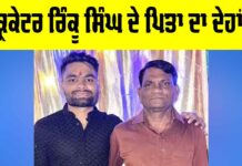 Rinku Singh Father Death: ਕ੍ਰਿਕੇਟਰ ਰਿੰਕੂ ਸਿੰਘ ਦੇ ਪਿਤਾ ਦਾ ਦੇਹਾਂਤ Rinku Singh Father Death