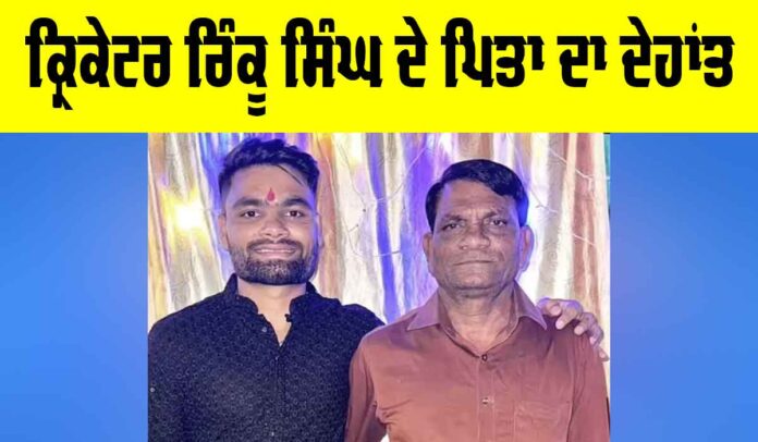 Rinku Singh Father Death Rinku Singh Father Death