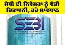 SEBI: ਸੇਬੀ ਦੀ ਨਿਵੇਸ਼ਕਾਂ ਨੂੰ ਵੱਡੀ ਚਿਤਾਵਨੀ, ਰਹੋ ਸਾਵਧਾਨ SEBI