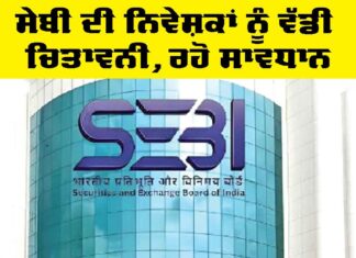 SEBI: ਸੇਬੀ ਦੀ ਨਿਵੇਸ਼ਕਾਂ ਨੂੰ ਵੱਡੀ ਚਿਤਾਵਨੀ, ਰਹੋ ਸਾਵਧਾਨ SEBI