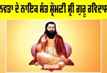 ਮਾਨਵਤਾ ਦੇ ਨਾਇਕ ਸੰਤ ਸ਼੍ਰੋਮਣੀ ਸ੍ਰੀ ਗੁਰੂ ਰਵਿਦਾਸ ਜੀ Saint Ravidas Biography