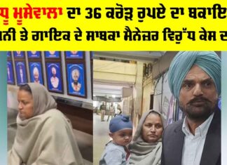 Sidhu Moosewala: ਸਿੱਧੂ ਮੂਸੇਵਾਲਾ ਦਾ 36 ਕਰੋੜ ਰੁਪਏ ਦਾ ਬਕਾਇਆ, ਕੰਪਨੀ ਤੇ ਗਾਇਕ ਦੇ ਸਾਬਕਾ ਮੈਨੇਜ਼ਰ ਵਿਰੁੱਧ ਕੇਸ ਦਰਜ਼ Sidhu Moosewala