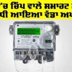 Smart Meters Punjab