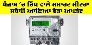 Smart Meters Punjab