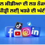 Social Media Addiction: ਸੋਸ਼ਲ ਮੀਡੀਆ ਦੀ ਲਤ ਨੌਜਵਾਨ ਪੀੜ੍ਹੀ ਲਈ ਖ਼ਤਰੇ ਦੀ ਘੰਟੀ Social Media Addiction