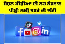 Social Media Addiction: ਸੋਸ਼ਲ ਮੀਡੀਆ ਦੀ ਲਤ ਨੌਜਵਾਨ ਪੀੜ੍ਹੀ ਲਈ ਖ਼ਤਰੇ ਦੀ ਘੰਟੀ Social Media Addiction