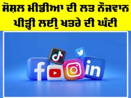 Social Media Addiction: ਸੋਸ਼ਲ ਮੀਡੀਆ ਦੀ ਲਤ ਨੌਜਵਾਨ ਪੀੜ੍ਹੀ ਲਈ ਖ਼ਤਰੇ ਦੀ ਘੰਟੀ Social Media Addiction