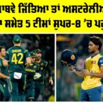 T20 World Cup 2026: ਅੱਜ ਜ਼ਿੰਬਾਬਵੇ ਜਿੱਤਿਆ ਤਾਂ ਅਸਟਰੇਲੀਆ ਬਾਹਰ, ਸ਼੍ਰੀਲੰਕਾ ਸਮੇਤ 5 ਟੀਮਾਂ ਸੁਪਰ-8 ’ਚ ਪਹੁੰਚੀਆਂ T20 World Cup 2026