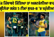 T20 World Cup 2026: ਅੱਜ ਜ਼ਿੰਬਾਬਵੇ ਜਿੱਤਿਆ ਤਾਂ ਅਸਟਰੇਲੀਆ ਬਾਹਰ, ਸ਼੍ਰੀਲੰਕਾ ਸਮੇਤ 5 ਟੀਮਾਂ ਸੁਪਰ-8 ’ਚ ਪਹੁੰਚੀਆਂ T20 World Cup 2026