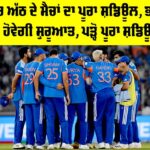 T20 World Cup 2026 Super 8 Schedule: ਸੁਪਰ ਅੱਠ ਦੇ ਮੈਚਾਂ ਦਾ ਪੂਰਾ ਸ਼ਡਿਊਲ, ਭਲਕੇ ਤੋਂ ਹੋਵੇਗੀ ਸ਼ੁਰੂਆਤ, ਪੜ੍ਹੋ ਪੂਰਾ ਸ਼ਡਿਊਲ T20 World Cup 2026