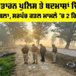 Taran Taran Sarpanch Murder