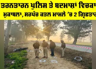 Taran Taran Sarpanch Murder: ਤਰਨਤਾਰਨ ਪੁਲਿਸ ਤੇ ਬਦਮਾਸ਼ਾਂ ਵਿਚਕਾਰ ਮੁਕਾਬਲਾ Taran Taran Sarpanch Murder