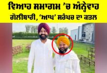 ਵਿਆਹ ਸਮਾਗਮ ’ਚ ਅੰਨ੍ਹੇਵਾਹ ਗੋਲੀਬਾਰੀ, ‘ਆਪ’ ਸਰੰਪਚ ਦਾ ਕਤਲ Tarn Taran News