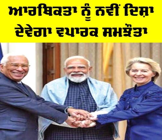 Trade Agreement Impact: ਆਰਥਿਕਤਾ ਨੂੰ ਨਵੀਂ ਦਿਸ਼ਾ ਦੇਵੇਗਾ ਵਪਾਰਕ ਸਮਝੌਤਾ Trade Agreement Impact