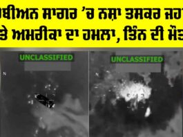US Military Strike: ਕੈਰੇਬੀਅਨ ਸਾਗਰ ’ਚ ਨਸ਼ਾ ਤਸਕਰ ਜਹਾਜ਼ ’ਤੇ ਅਮਰੀਕਾ ਦਾ ਹਮਲਾ, ਤਿੰਨ ਦੀ ਮੌਤ US Military Strike