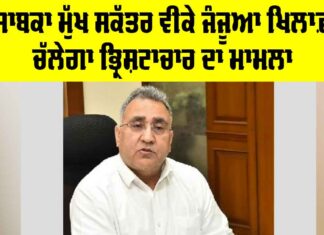 VK Janjua Corruption Case: ਸਾਬਕਾ ਮੁੱਖ ਸਕੱਤਰ ਵੀਕੇ ਜੰਜੂਆ ਖ਼ਿਲਾਫ਼ ਚੱਲੇਗਾ ਭ੍ਰਿਸ਼ਟਾਚਾਰ ਦਾ ਮਾਮਲਾ VK Janjua Corruption Case