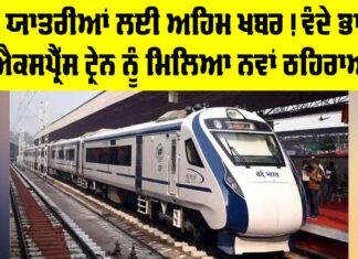 Vande Bharat Express: ਰੇਲ ਯਾਤਰੀਆਂ ਲਈ ਅਹਿਮ ਖਬਰ! ਵੰਦੇ ਭਾਰਤ ਐਕਸਪ੍ਰੈੱਸ ਟ੍ਰੇਨ ਨੂੰ ਮਿਲਿਆ ਨਵਾਂ ਠਹਿਰਾਅ Vande Bharat Express