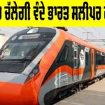 Vande Bharat Train: ਖੁਸ਼ਖਬਰੀ, ਪੰਜਾਬ ’ਚ ਚੱਲੇਗੀ ਵੰਦੇ ਭਾਰਤ ਸਲੀਪਰ ਟ੍ਰੇਨ, ਜਾਣੋ ਰੂਟ Vande Bharat Train