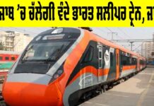 Vande Bharat Train: ਖੁਸ਼ਖਬਰੀ, ਪੰਜਾਬ ’ਚ ਚੱਲੇਗੀ ਵੰਦੇ ਭਾਰਤ ਸਲੀਪਰ ਟ੍ਰੇਨ, ਜਾਣੋ ਰੂਟ Vande Bharat Train
