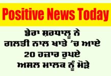 Sangrur News: ਡੇਰਾ ਸ਼ਰਧਾਲੂ ਨੇ ਗਲਤੀ ਨਾਲ ਖਾਤੇ ’ਚ ਆਏ 20 ਹਜ਼ਾਰ ਰੁਪਏ ਅਸਲ ਮਾਲਕ ਨੂੰ ਮੋੜੇ