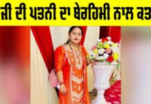 Crime News: ਫੌਜੀ ਦੀ ਪਤਨੀ ਦਾ ਬੇਰਹਿਮੀ ਨਾਲ ਕਤਲ, ਹਮਲਾਵਰ ਫਰਾਰ Yamunanagar News