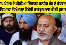 AAP Punjab: ਆਪ ਪੰਜਾਬ ਦੇ ਮੀਡੀਆ ਇੰਚਾਰਜ ਬਲਤੇਜ ਪੰਨੂ ਨੇ ਬੁੱਧਵਾਰ ਨੂੰ ਲੁਧਿਆਣਾ ਵਿਖੇ ਨਸ਼ਾ ਵਿਰੋਧੀ ਕਾਰਕੁਨ ਨਾਲ ਕੀਤੀ ਮੁਲਾਕਾਤ AAP Punjab