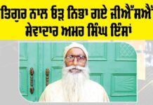 ਸਤਿਗੁਰ ਨਾਲ ਓੜ ਨਿਭਾ ਗਏ ਜੀਐੱਸਐੱਮ ਸੇਵਾਦਾਰ ਅਮਰ ਸਿੰਘ ਇੰਸਾਂ Amar Singh Insan
