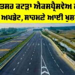 Expressway News: ਅੰਮ੍ਰਿਤਸਰ ਕਟੜਾ ਐਕਸਪ੍ਰੈਸਵੇਅ ਸਬੰਧੀ ਤਾਜਾ ਅਪਡੇਟ, ਸਾਹਮਣੇ ਆਈ Good News Amritsar Katra Expressway