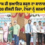 Annual Exam Results: ਸ਼ਾਹ ਸਤਿਨਾਮ ਜੀ ਬੁਆਇਜ਼ ਸਕੂਲ ਦਾ ਸਾਲਾਨਾ ਪ੍ਰੀਖਿਆ ਨਤੀਜਾ 100 ਫੀਸਦੀ ਰਿਹਾ, ਟੌਪਰਾਂ ਨੂੰ ਕੀਤਾ ਸਨਮਾਨਿਤ Annual Exam Results