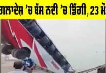 Bangladesh Bus Accident: ਬੰਗਲਾਦੇਸ਼ ’ਚ ਬੱਸ ਨਦੀ ’ਚ ਡਿੱਗੀ, 23 ਮੌਤਾਂ Bangladesh Bus Accident