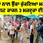 Barnala News: ਜੈੱਕਾਂ ਨਾਲ ਉੱਚਾ ਚੁੱਕਦਿਆਂ ਮਕਾਨ ਡਿੱਗਣ ਕਾਰਨ 3 ਮਜ਼ਦੂਰਾਂ ਦੀ ਮੌਤ Barnala News