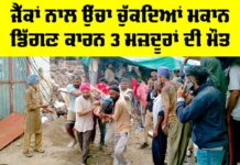 Barnala News: ਜੈੱਕਾਂ ਨਾਲ ਉੱਚਾ ਚੁੱਕਦਿਆਂ ਮਕਾਨ ਡਿੱਗਣ ਕਾਰਨ 3 ਮਜ਼ਦੂਰਾਂ ਦੀ ਮੌਤ Barnala News
