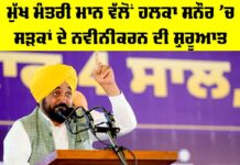 Bhagwant Mann News: ਮੁੱਖ ਮੰਤਰੀ ਮਾਨ ਵੱਲੋਂ ਹਲਕਾ ਸਨੌਰ ’ਚ ਸੜਕਾਂ ਦੇ ਨਵੀਨੀਕਰਨ ਦੀ ਸ਼ੁਰੂਆਤ Bhagwant Mann News