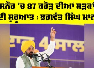 Bhagwant Mann News: ਸਨੌਰ ’ਚ 87 ਕਰੋੜ ਦੀਆਂ ਸੜਕਾਂ ਦੀ ਸ਼ੁਰੂਆਤ : ਭਗਵੰਤ ਮਾਨ Bhagwant Mann News