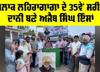 Body Donation: ਬਲਾਕ ਲਹਿਰਾਗਾਗਾ ਦੇ 35ਵੇਂ ਸਰੀਰ ਦਾਨੀ ਬਣੇ ਅਜੈਬ ਸਿੰਘ ਇੰਸਾਂ Body Donation