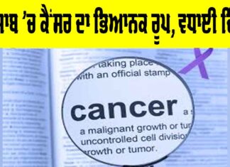 Cancer In Punjab: ਪੰਜਾਬ ’ਚ ਕੈਂਸਰ ਦਾ ਭਿਆਨਕ ਰੂਪ, ਮੌਤਾਂ ਨੇ ਵਧਾਈ ਚਿੰਤਾ Cancer In Punjab