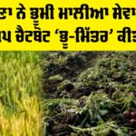 Haryana News: ਹਰਿਆਣਾ ਨੇ ਭੂਮੀ ਮਾਲੀਆ ਸੇਵਾਵਾਂ ਲਈ ਵਟਸਐਪ ਚੈਟਬੋਟ ‘ਭੂ-ਮਿੱਤਰ’ ਕੀਤੀ ਲਾਂਚ Haryana News