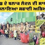 Cleanliness Drive London: ਇੰਗਲੈਂਡ ਦੇ ਬਲਾਕ ਲੰਦਨ ਦੀ ਸਾਧ-ਸੰਗਤ ਨੇ ਚਲਾਇਆ ਸਫਾਈ ਅਭਿਆਨ Cleanliness Drive London