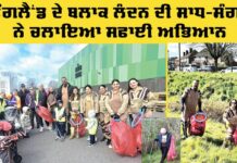Cleanliness Drive London: ਇੰਗਲੈਂਡ ਦੇ ਬਲਾਕ ਲੰਦਨ ਦੀ ਸਾਧ-ਸੰਗਤ ਨੇ ਚਲਾਇਆ ਸਫਾਈ ਅਭਿਆਨ Cleanliness Drive London